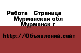  Работа - Страница 11 . Мурманская обл.,Мурманск г.